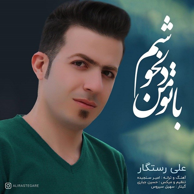 دانلود آهنگ با تو من دلخوشم دانلود آهنگ با تو من دلخوشم